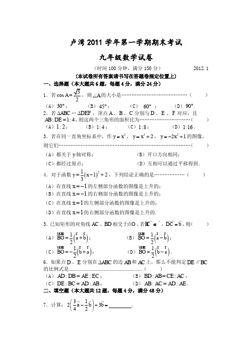 2012年上海初三数学一模试卷及答案(卢湾_黄浦)