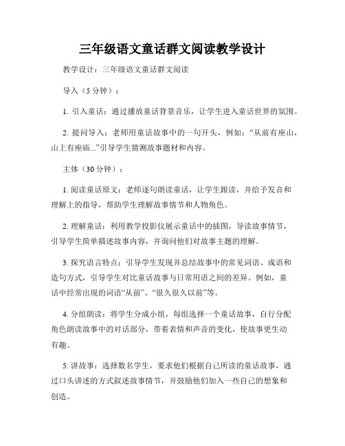 三年级语文童话群文阅读教学设计