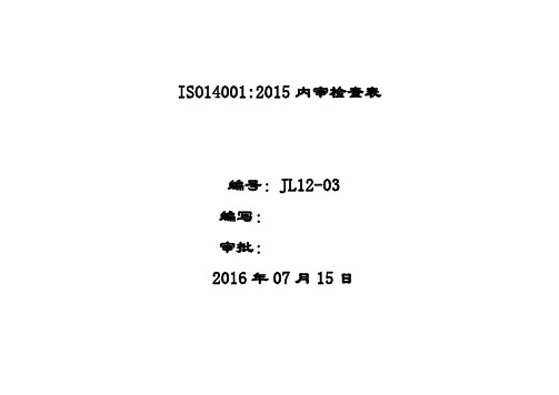 ISO140012015内审检查表模板