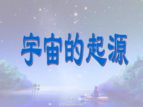 宇宙起源概述