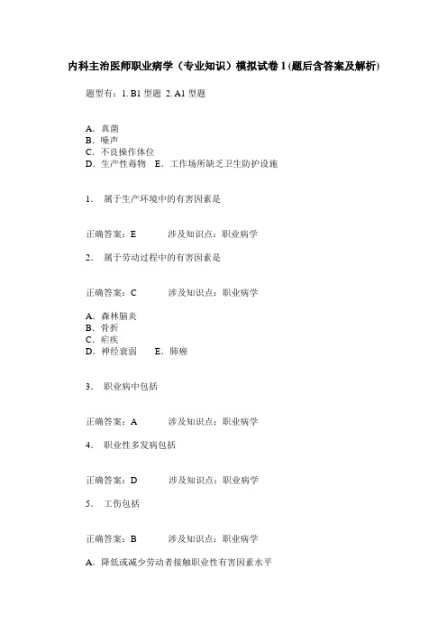 内科主治医师职业病学(专业知识)模拟试卷1(题后含答案及解析)