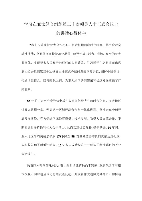 学习在亚太经合组织第三十次领导人非正式会议上的讲话心得体会