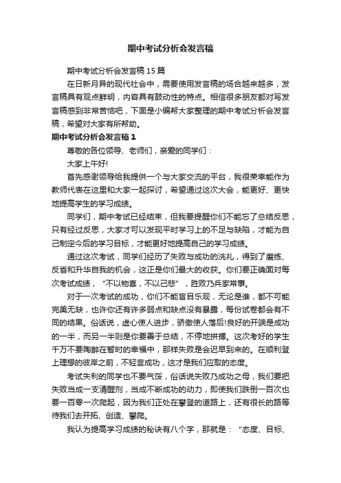 期中考试分析会发言稿