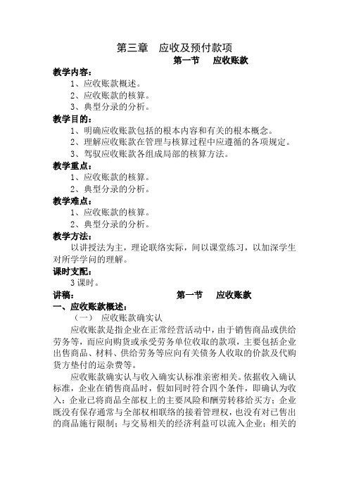 财务会计教案第三章应收和预付款项