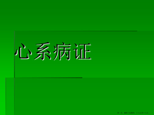 《中医内科学心悸》课件