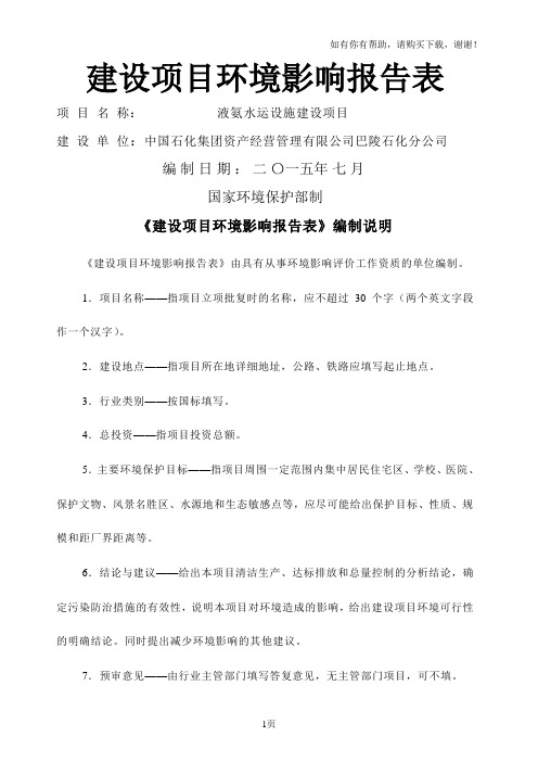 巴陵石化分公司液氨水运设施建设项目环境影响报告表(报批稿)