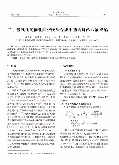 二丁基氧化锡催化酯交换法合成甲基丙烯酸八氟戊酯