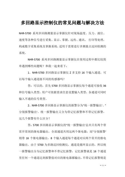 多回路显示控制仪的常见问题与解决方法