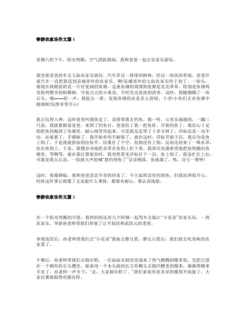 春游去农家乐的作文600字