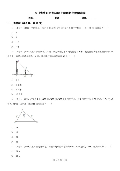 四川省资阳市九年级上学期期中数学试卷