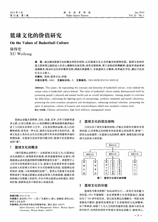 篮球文化的价值研究