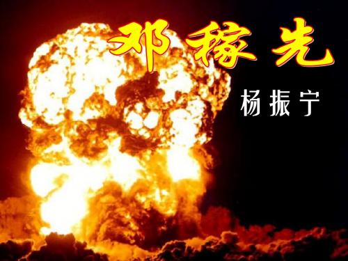 邓稼先