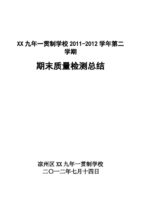 2011-2012学年第二学期期末质量检测总结1