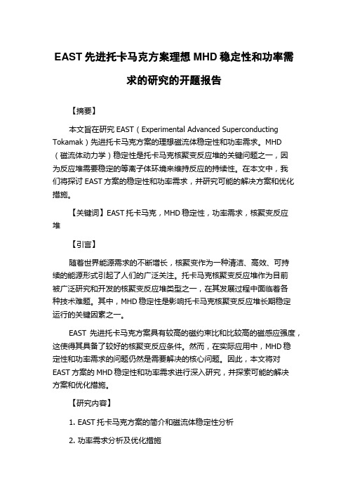 EAST先进托卡马克方案理想MHD稳定性和功率需求的研究的开题报告