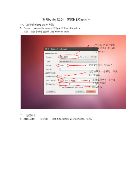 ubuntu12.04加入windows域中访问共享和远程桌面连接方法