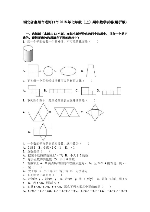 湖北省襄阳市老河口市2018年七年级(上)期中数学试卷(解析版)