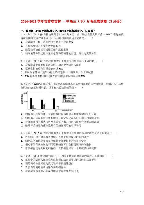 吉林省吉林一中2015届高三生物下学期3月月考试卷(含解析)