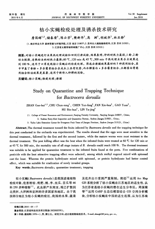 桔小实蝇检疫处理及诱杀技术研究