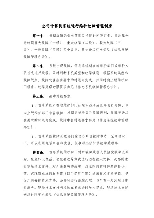 公司计算机系统运行维护故障管理制度