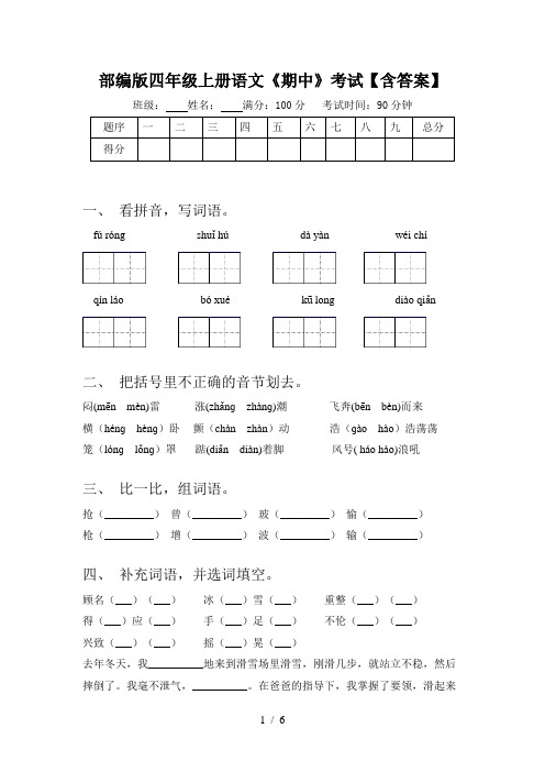 部编版四年级上册语文《期中》考试【含答案】