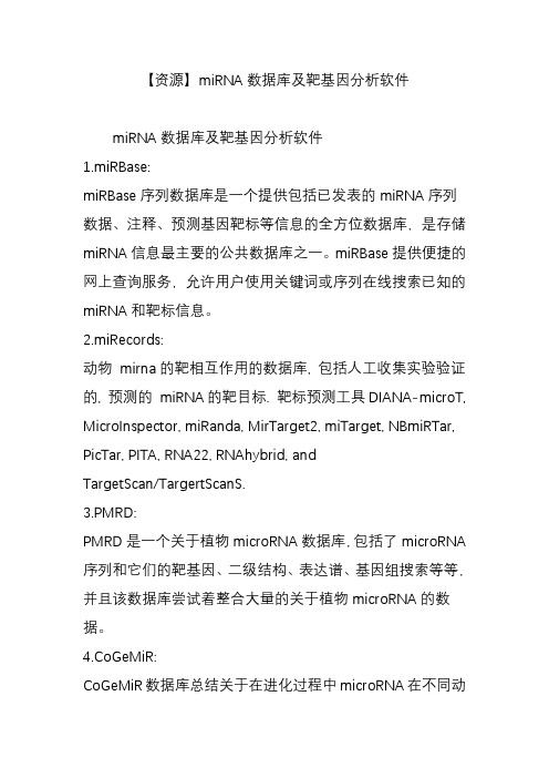 【资源】miRNA数据库及靶基因分析软件