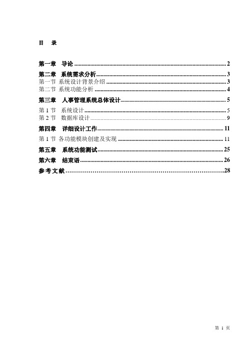 人事管理系统论文-VB编程毕业设计