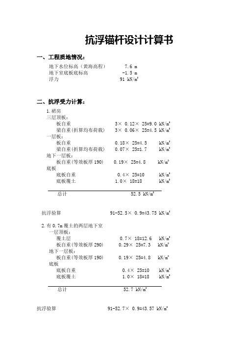 抗浮锚杆计算书