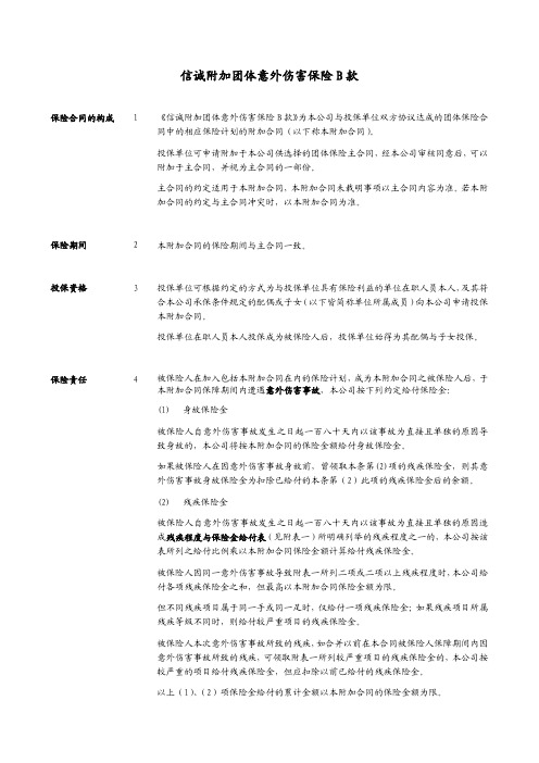 信诚附加团体意外伤害保险B款(105)