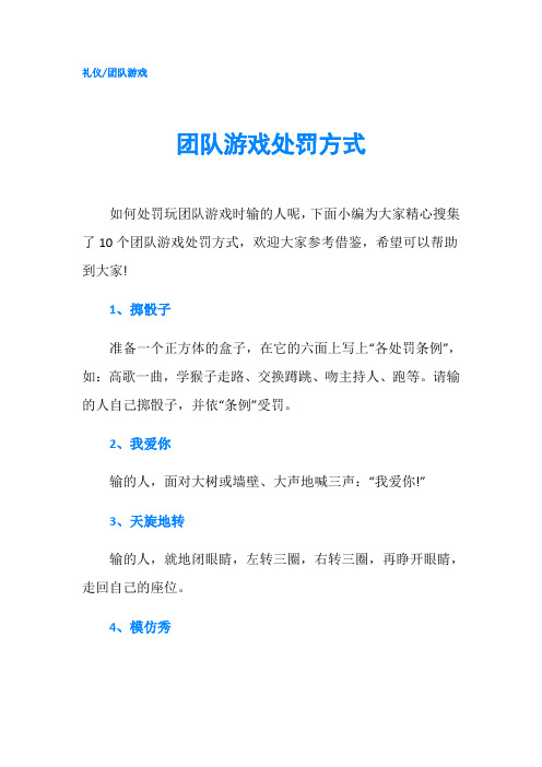 团队游戏处罚方式