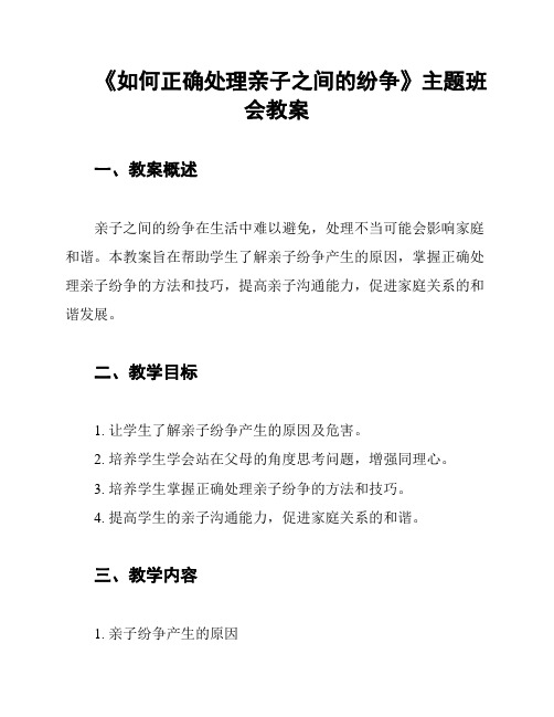 《如何正确处理亲子之间的纷争》主题班会教案