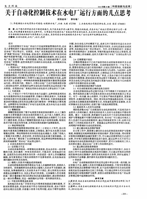 关于自动化控制技术在水电厂运行方面的几点思考