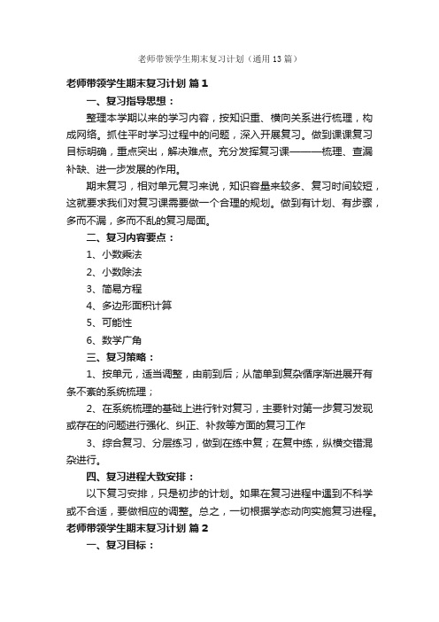 老师带领学生期末复习计划（通用13篇）