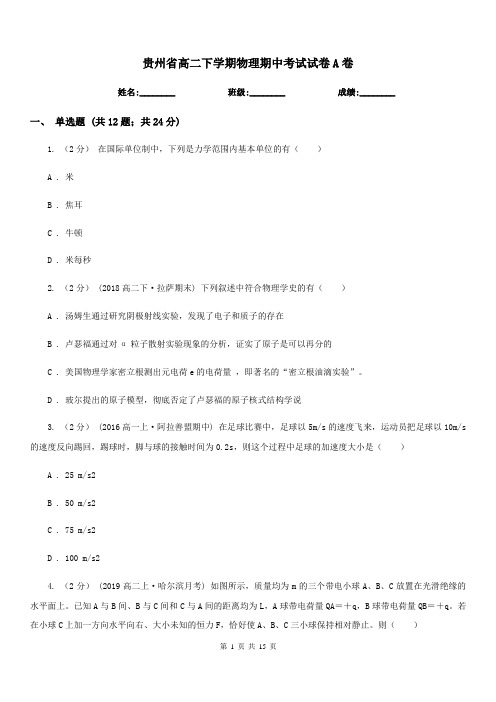 贵州省高二下学期物理期中考试试卷A卷