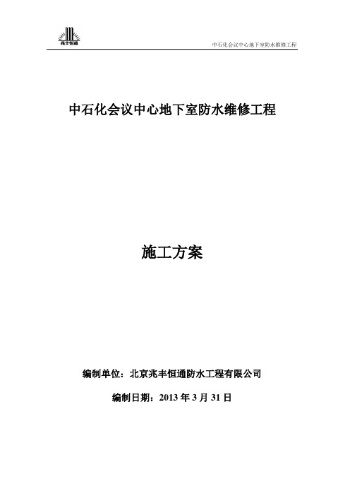 中石化地下室防水堵漏施工方案 2