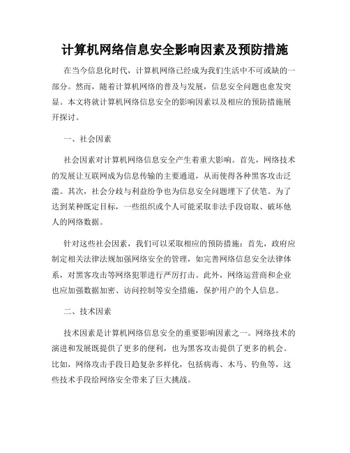 计算机网络信息安全影响因素及预防措施