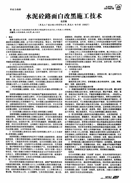 水泥砼路面白改黑施工技术