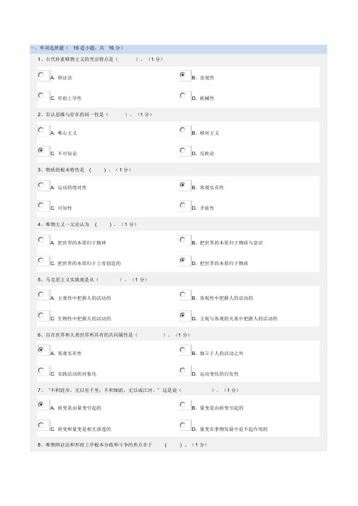 郑大远程考试马克思主义哲学试题答案课件.doc