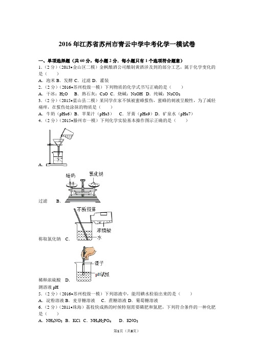 2016年江苏省苏州市青云中学中考化学一模试卷