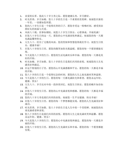 八十岁大寿的祝福语