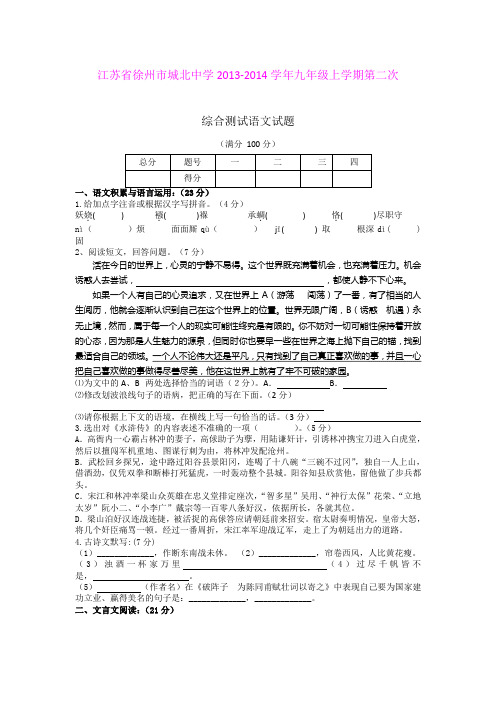 江苏省徐州市城北中学2013-2014学年九年级上学期第二次综合测试语文试题