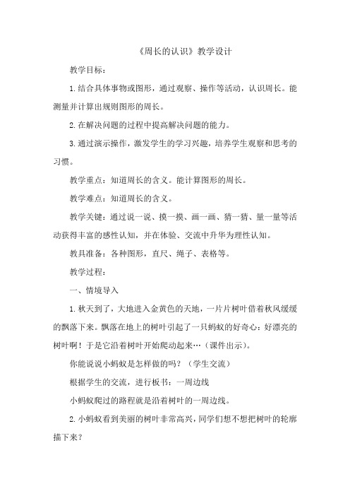 新北师大版小学数学三年级上册《五 周长：什么是周长》 优质课获奖教案_0