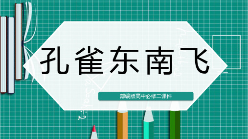 高中语文人教版必修2孔雀东南飞