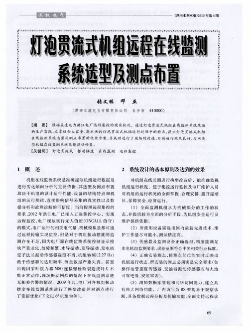 灯泡贯流式机组远程在线监测系统选型及测点布置