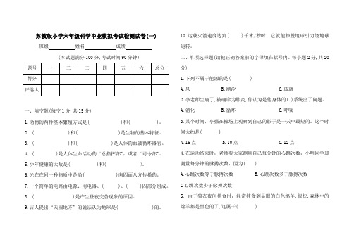 2020苏教版小学六年级科学毕业模拟考试检测试卷(共3套)