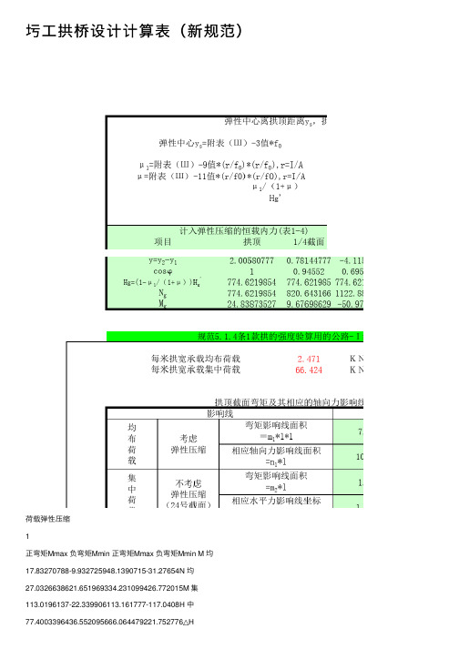 圬工拱桥设计计算表（新规范）