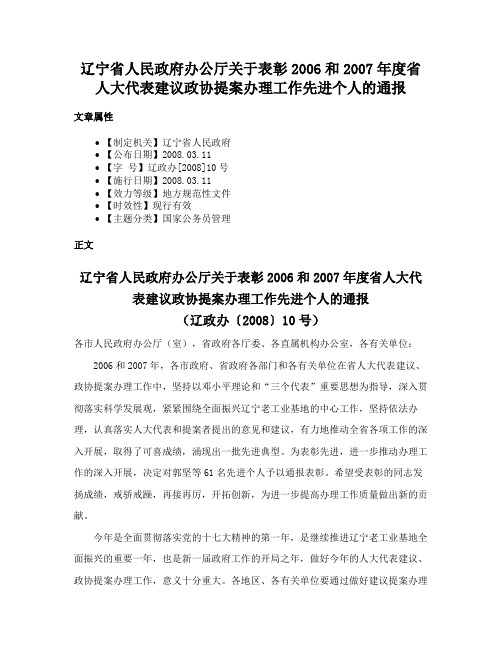 辽宁省人民政府办公厅关于表彰2006和2007年度省人大代表建议政协提案办理工作先进个人的通报