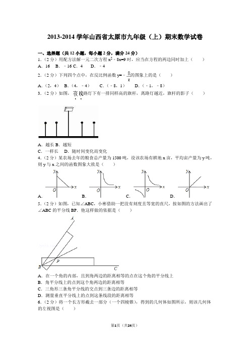 2013-2014学年山西省太原市九年级(上)期末数学试卷