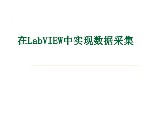 在LabVIEW中实现数据采集