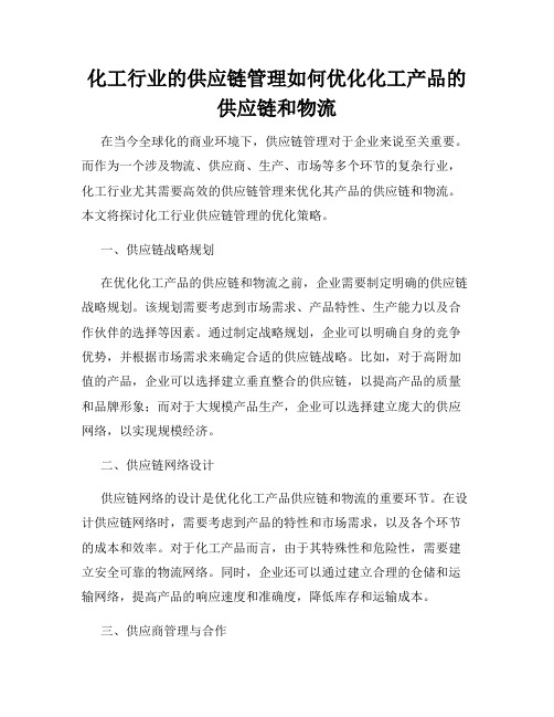 化工行业的供应链管理如何优化化工产品的供应链和物流