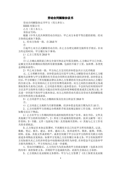 劳动合同解除协议书
